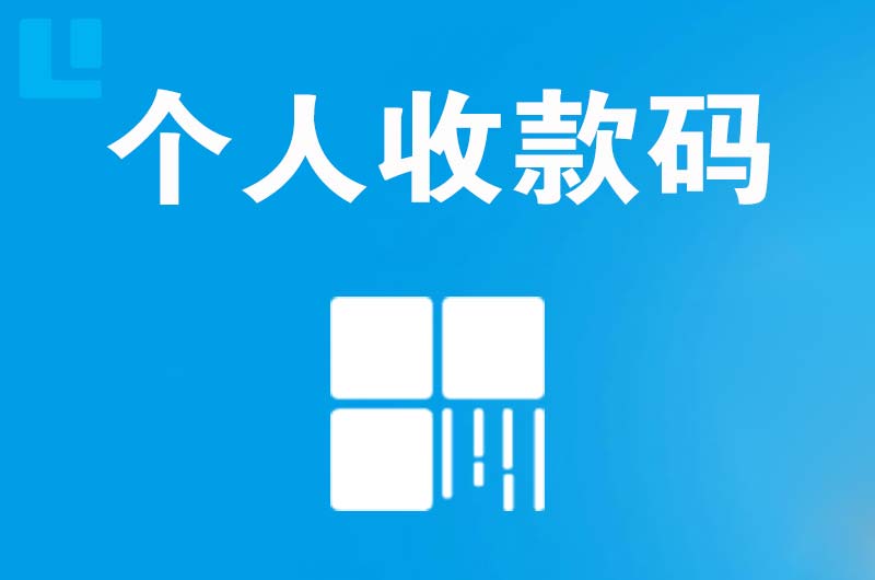 平谷拉卡拉个人收款码