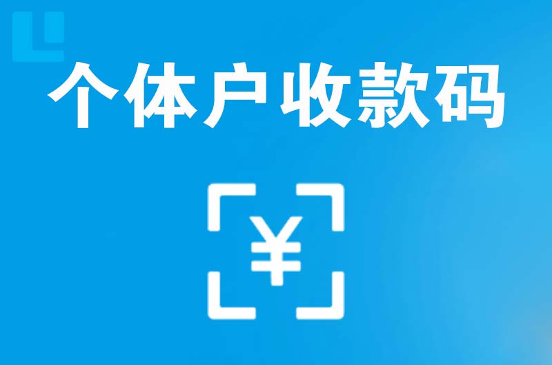 平谷拉卡拉个体户收款码