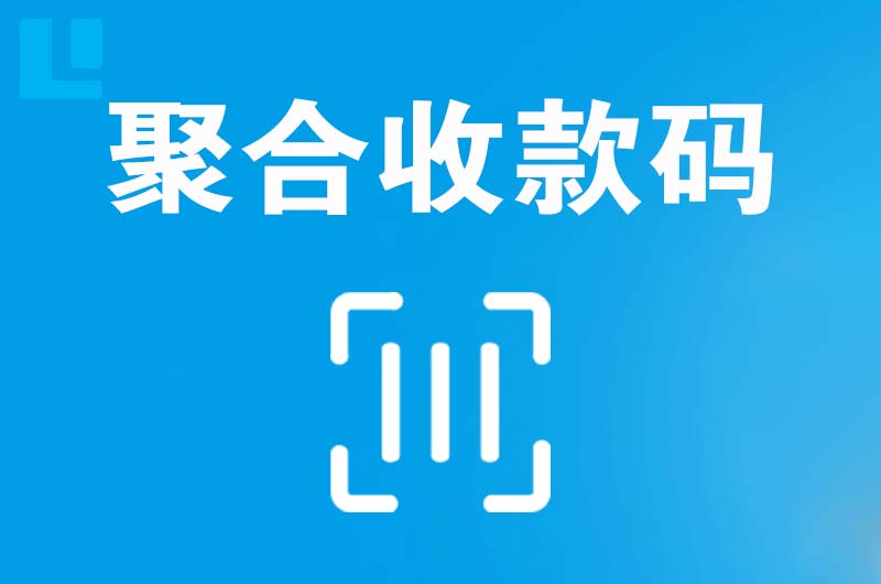 平谷拉卡拉聚合收款码